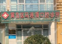 黄岛马连清口腔诊所