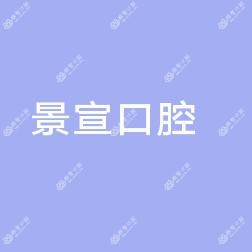 杭州景宣口腔