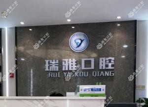 西安未央瑞雅口腔门诊部