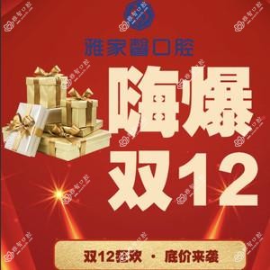 雅家馨口腔门诊部