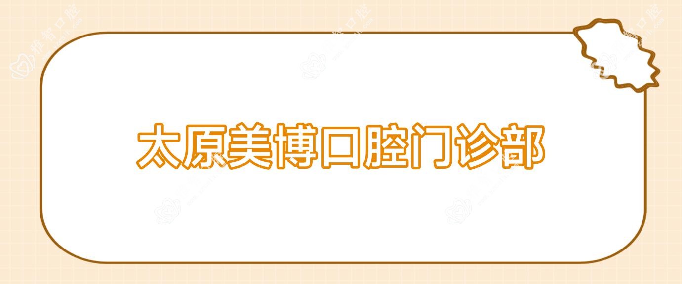 太原美博口腔门诊部