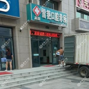 雪艳口腔诊所