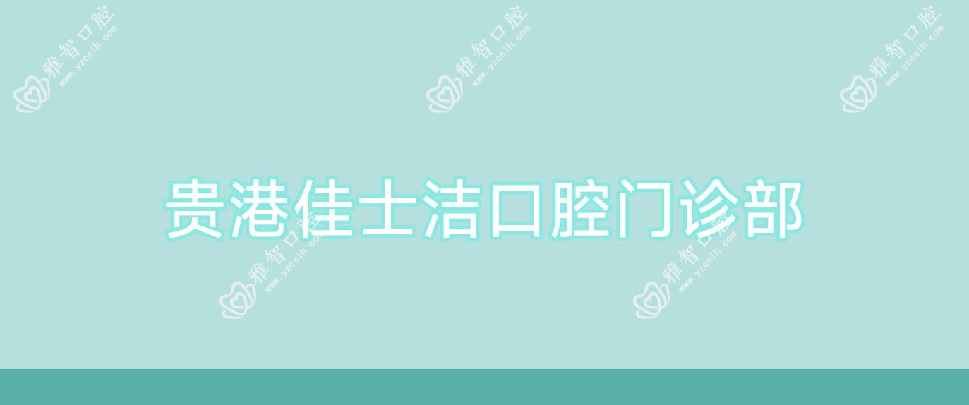 贵港佳士洁口腔门诊部