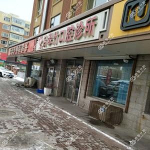 二道吕翠竹口腔诊所