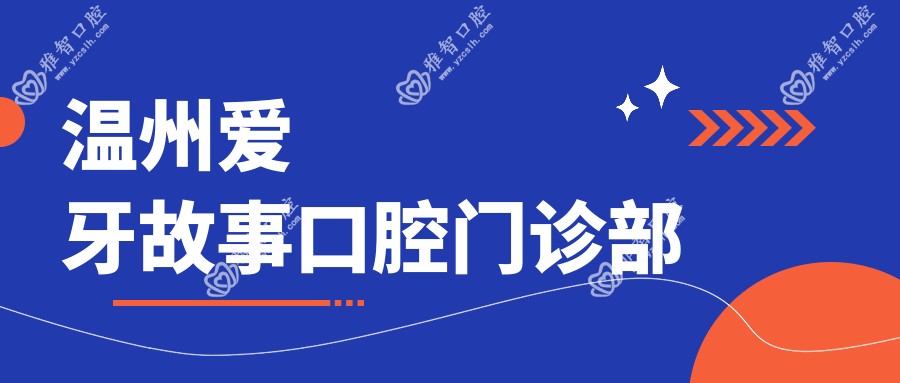 温州爱牙故事口腔门诊部