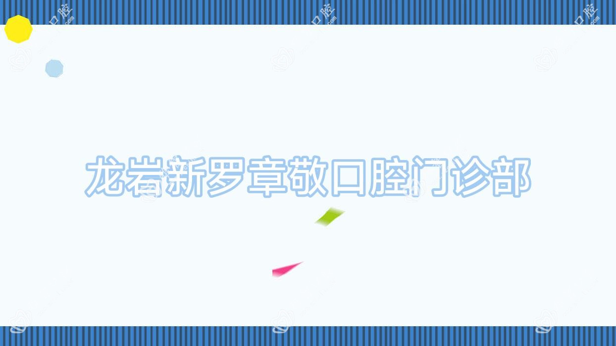 龙岩新罗章敬口腔门诊部
