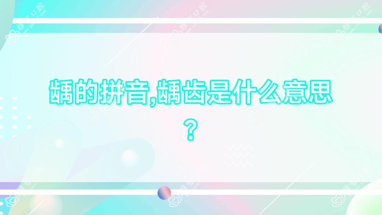 龋的拼音,龋齿是什么意思?