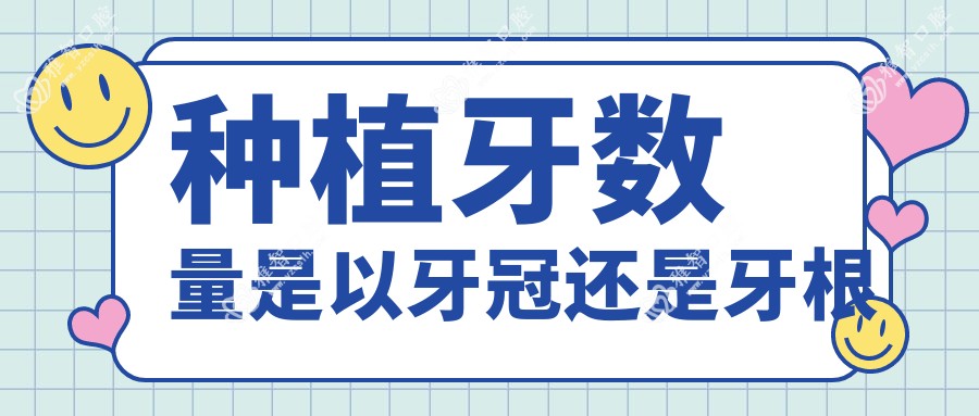 种植牙数量是以牙冠还是牙根
