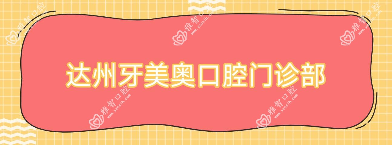 2025年达州拔牙医院排名：绮云、牙美奥等口腔门诊哪家更专业？