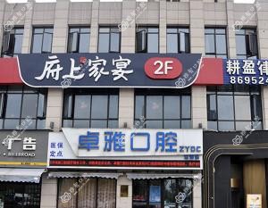 杭州卓雅口腔
