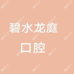 碧水龙庭口腔