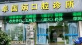 绍兴单国炳牙科