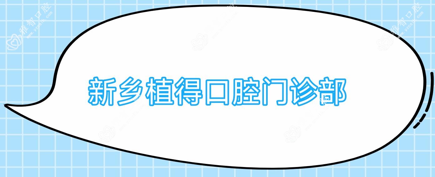 新乡植得口腔门诊部