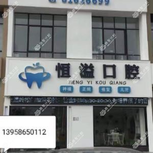 松门恒溢口腔