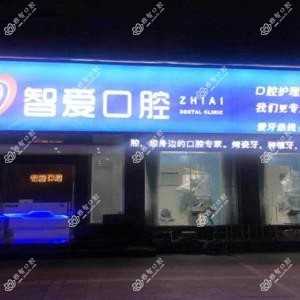 诸暨市智爱口腔诊所