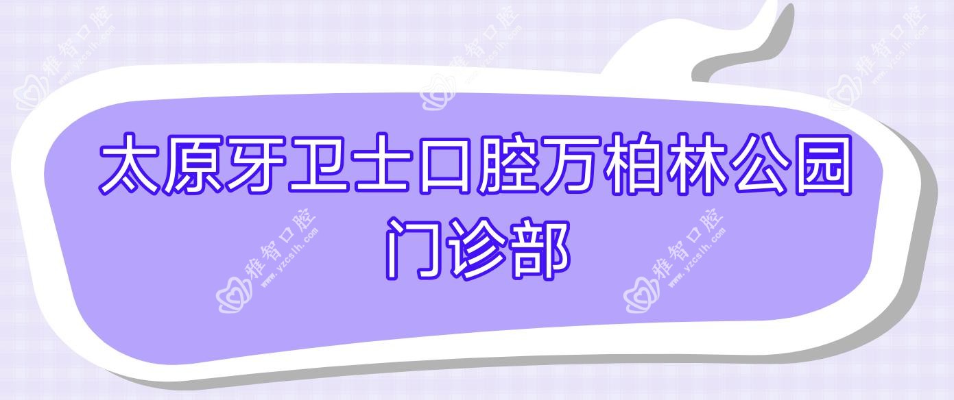 太原牙卫士口腔万柏林公园门诊部