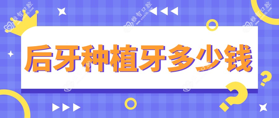 后牙种植牙多少钱