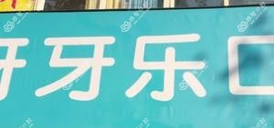 新乡牙牙乐口腔
