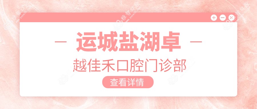运城盐湖较好佳禾口腔门诊部