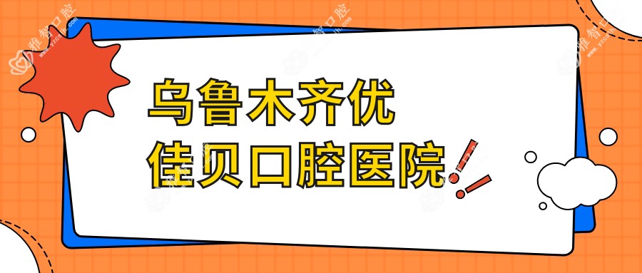 乌鲁木齐优佳贝口腔医院