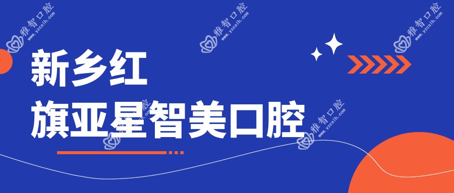 新乡红旗亚星智美口腔