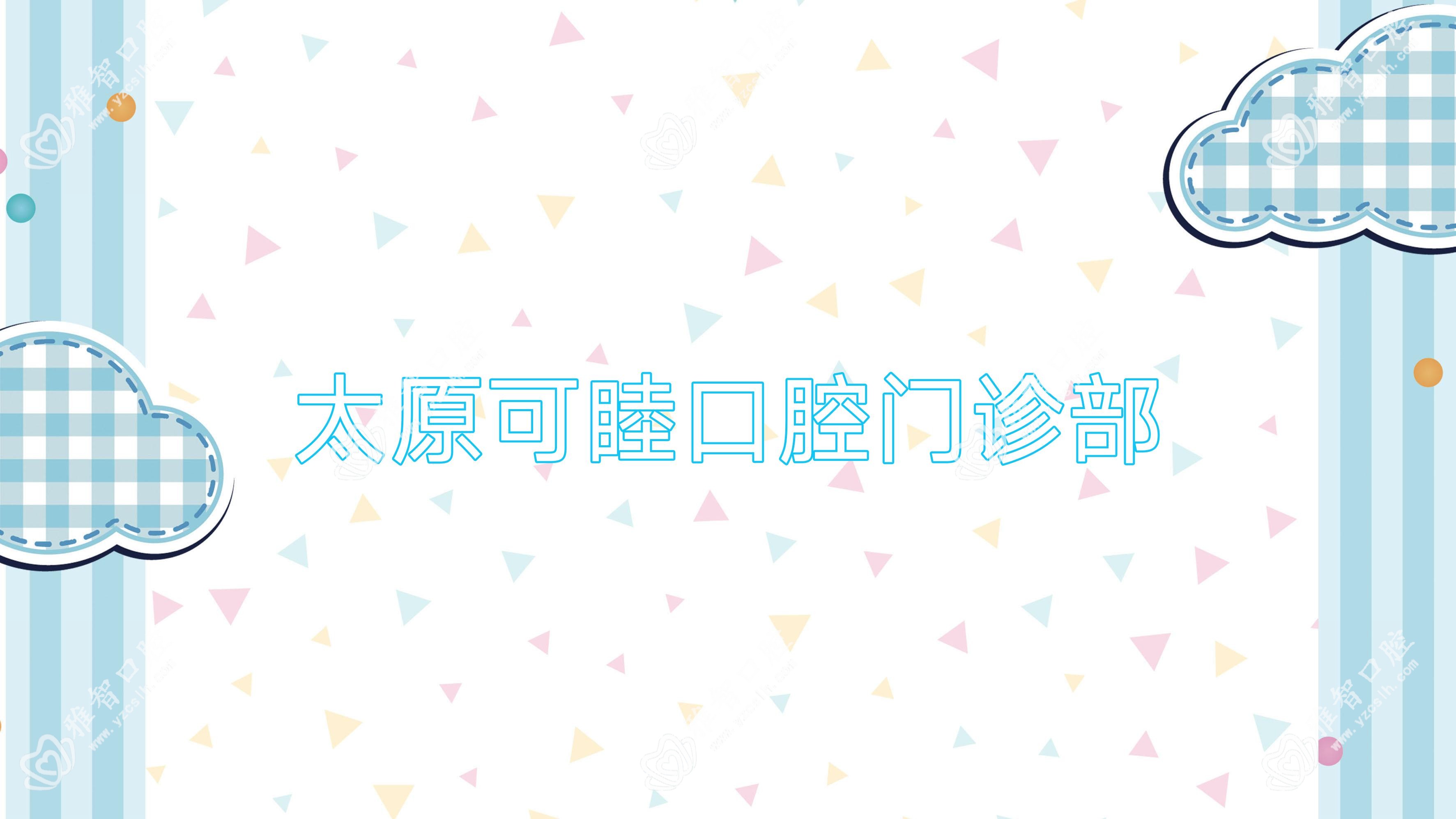 太原可睦口腔门诊部