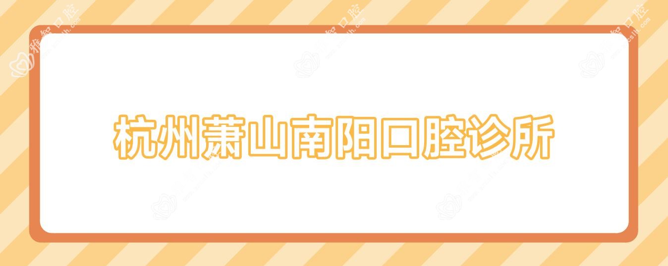 杭州萧山南阳口腔诊所
