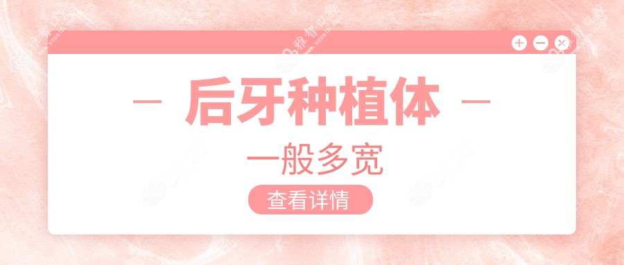 后牙种植体一般多宽