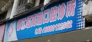 都江堰高瑞口腔
