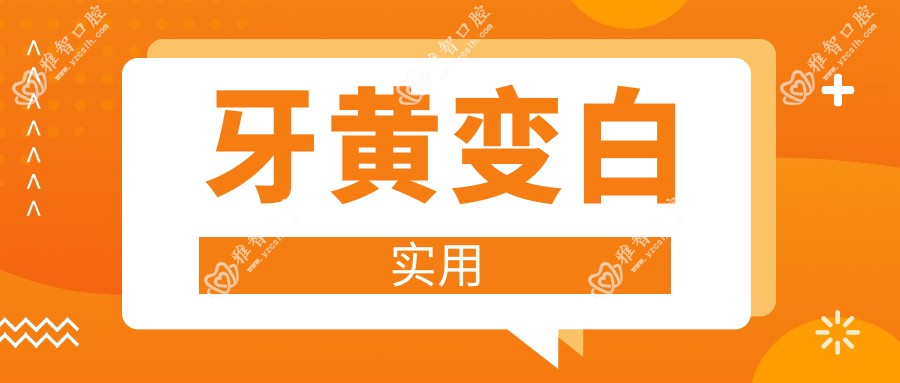 牙黄变白实用