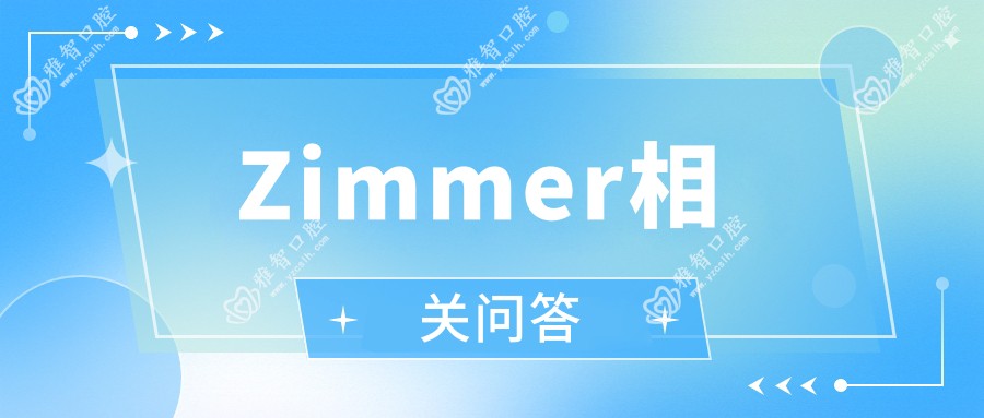 Zimmer相关问答