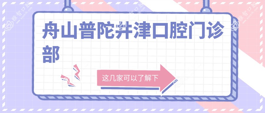 舟山普陀井津口腔门诊部