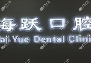 绿园海跃口腔门诊部