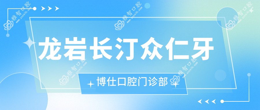 龙岩长汀众仁牙博仕口腔门诊部