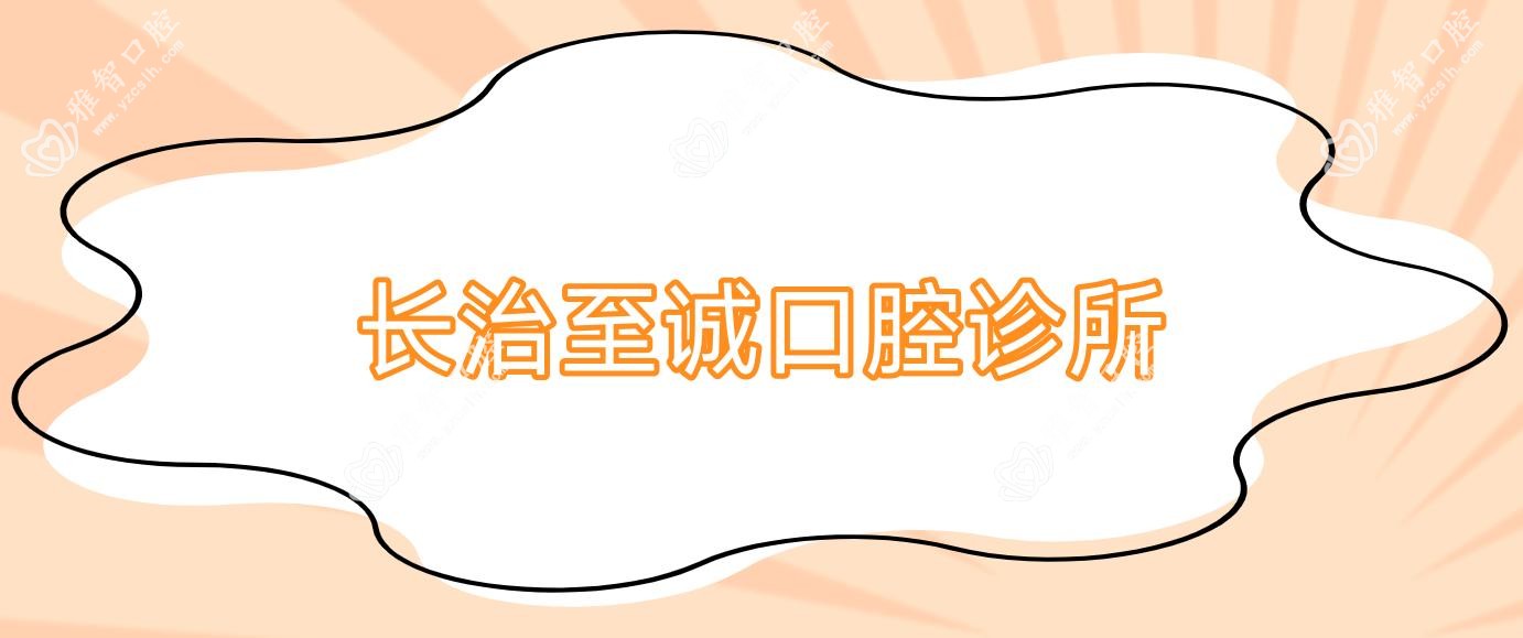 长治至诚口腔诊所