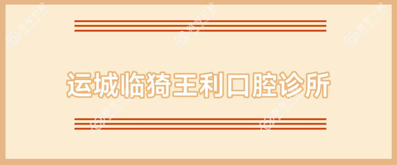运城临猗王利口腔诊所