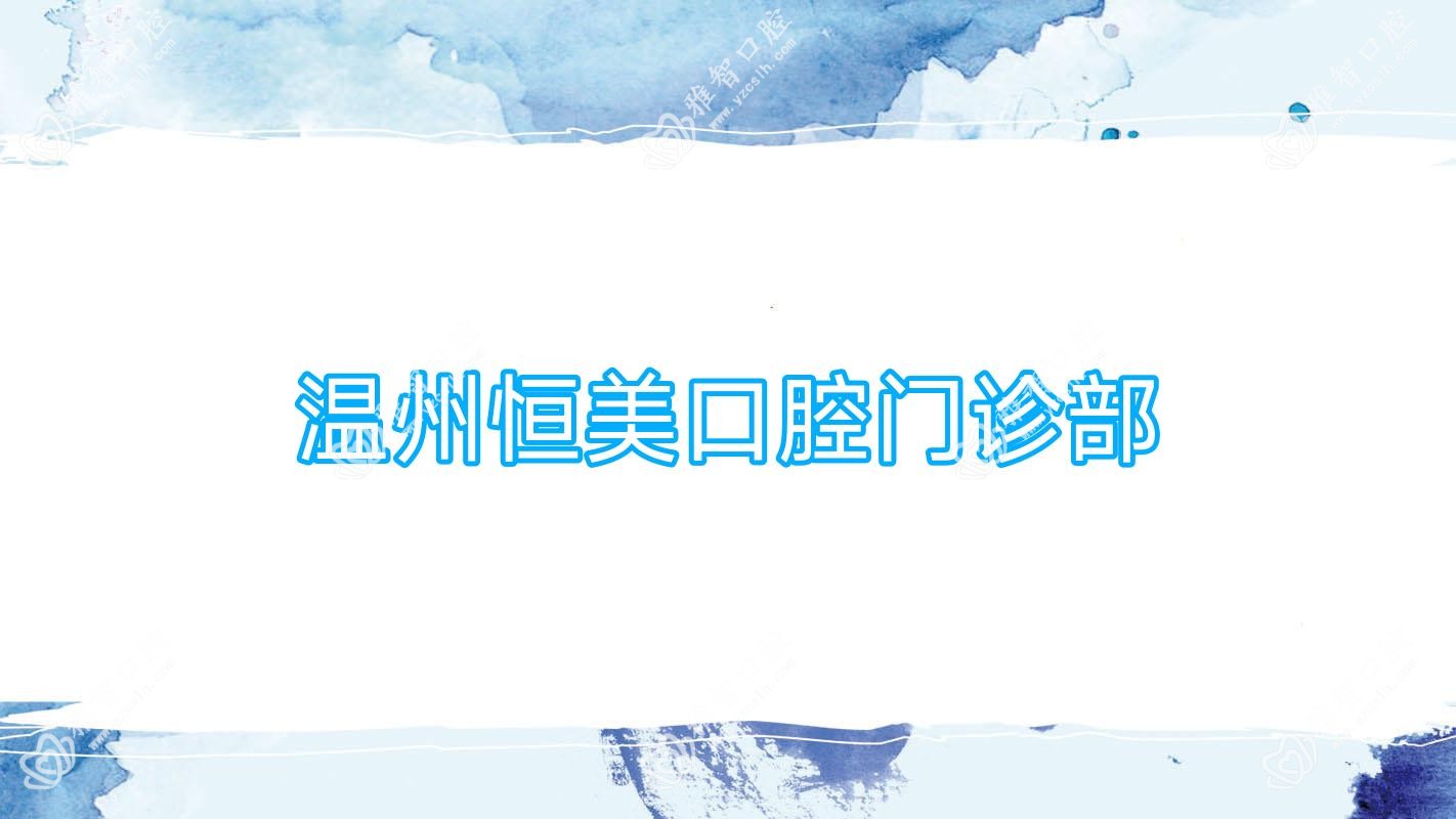 温州恒美口腔门诊部