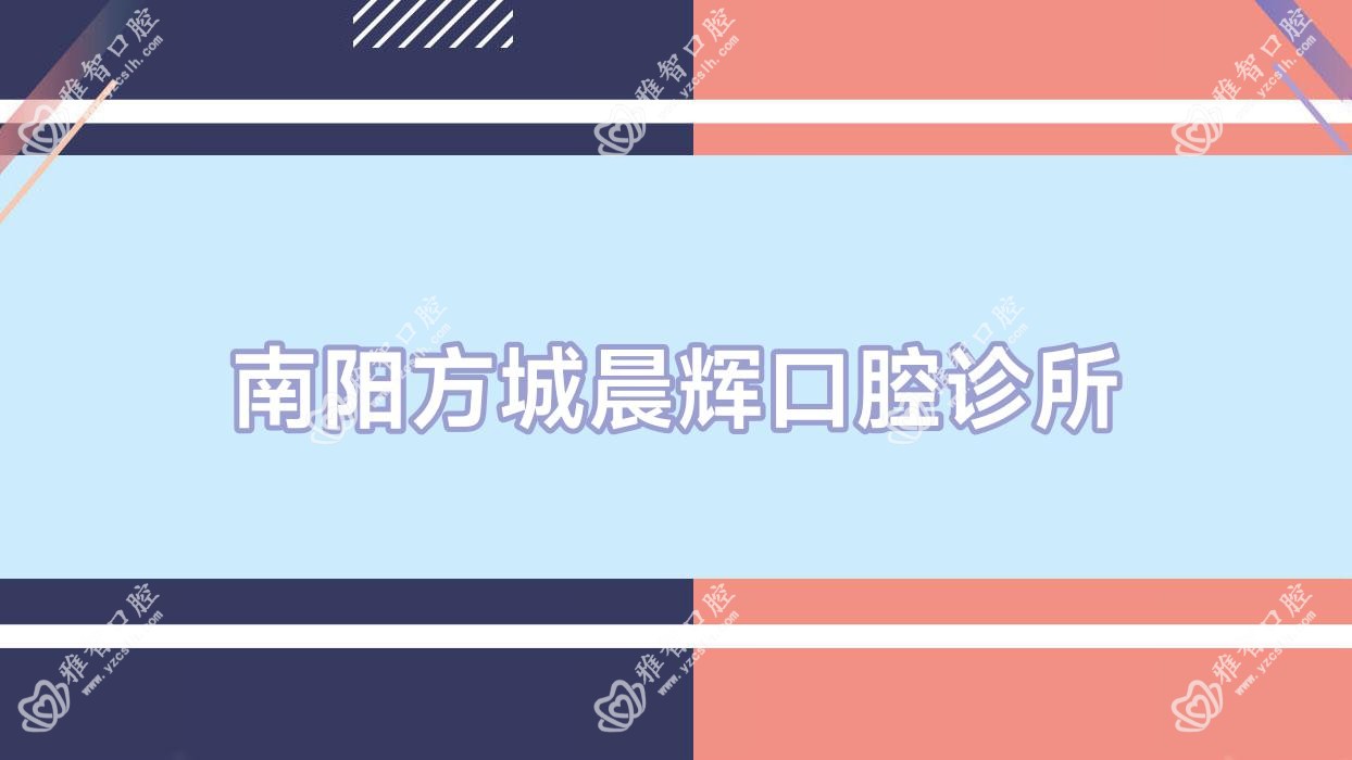 南阳方城晨辉口腔诊所