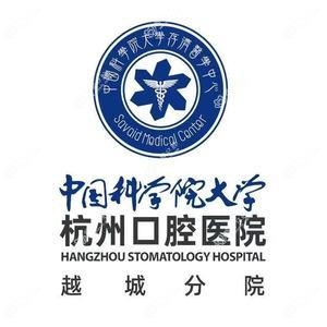 杭州口腔医院(越城分院)