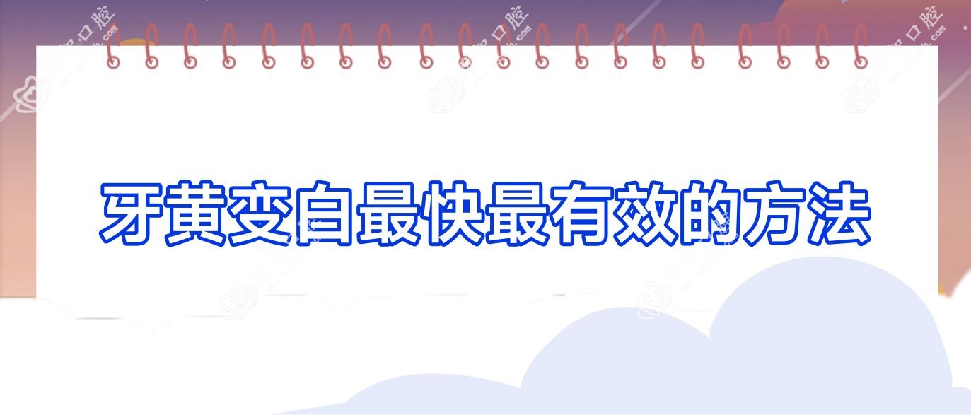 牙黄变白较快较有效的方法