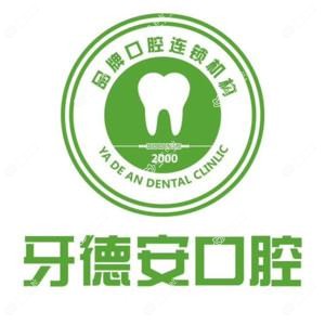 南昌牙德安口腔