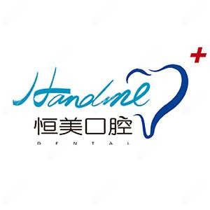 永嘉恒美口腔