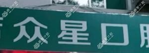 众星口腔