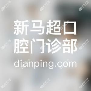 呼和浩特新马超口腔