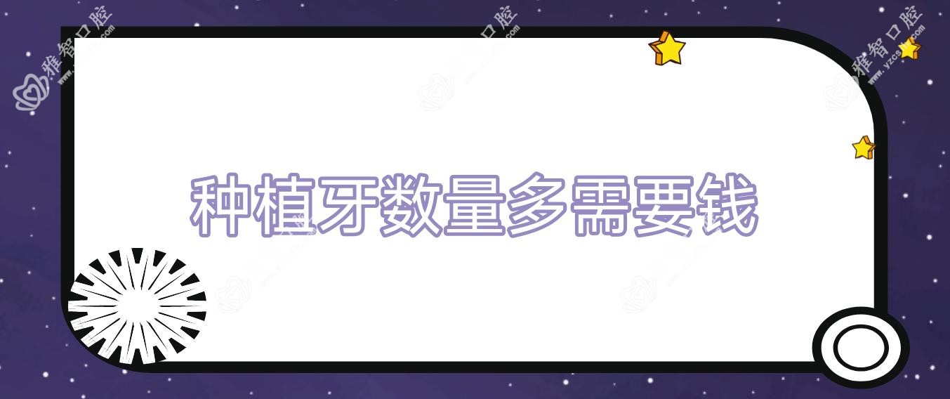 种植牙数量多需要钱
