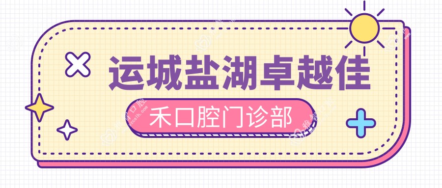 运城盐湖较好佳禾口腔门诊部