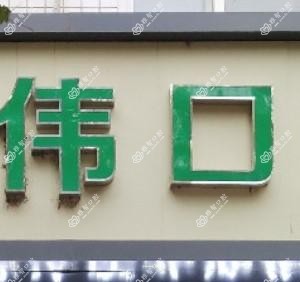 石家庄鹿泉佳伟口腔