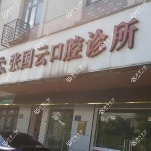 宁波张国云口腔