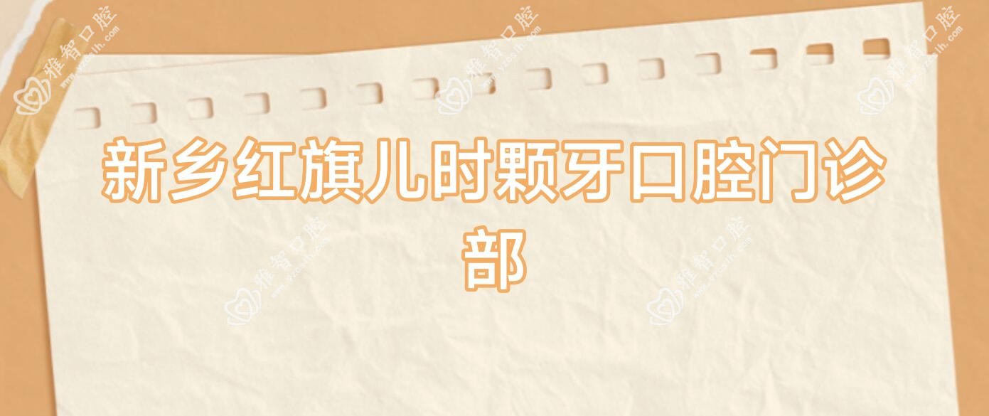新乡红旗儿时颗牙口腔门诊部