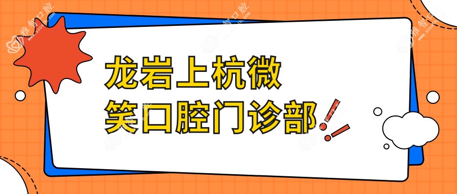 龙岩上杭微笑口腔门诊部